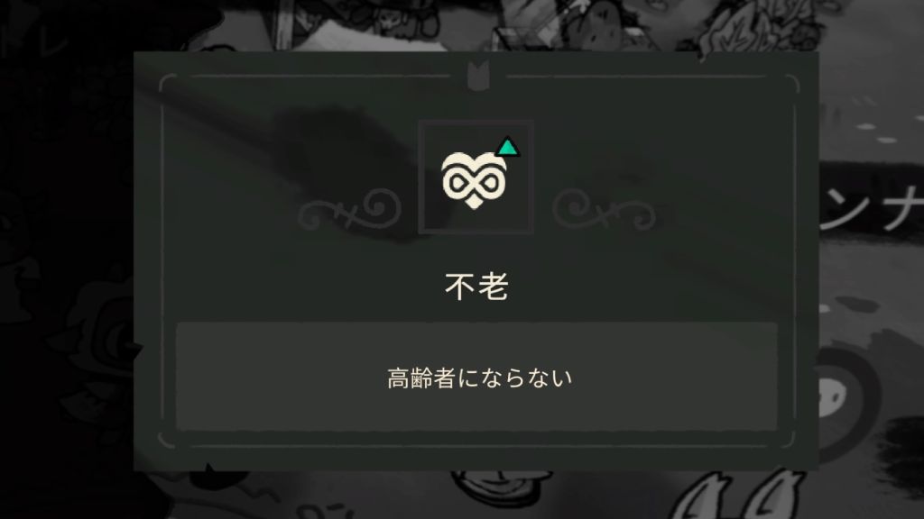 不老の効果