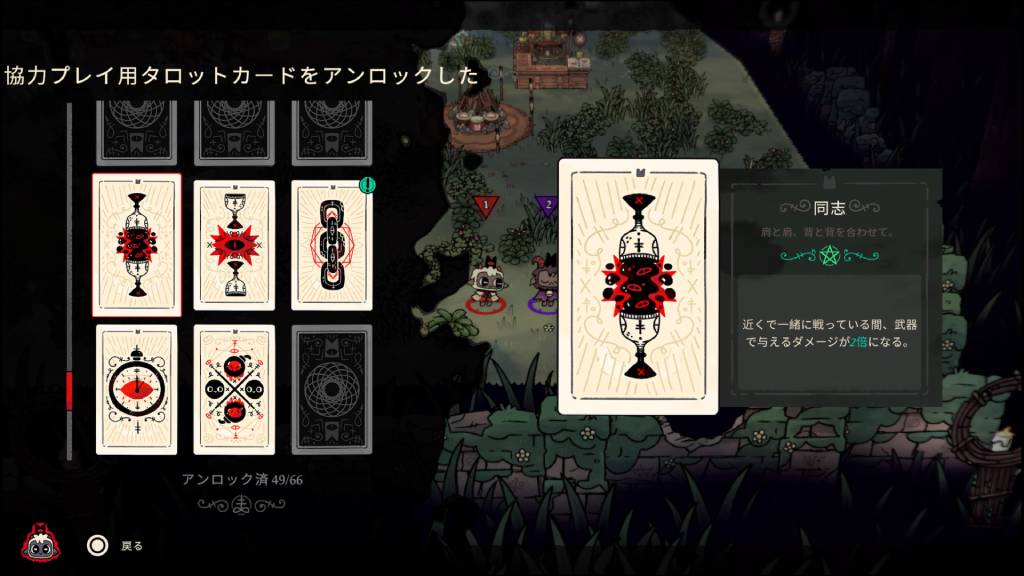 初回協力プレイ時にタロットカード入手