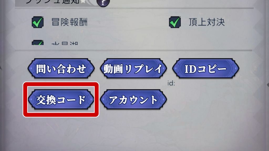 交換コード