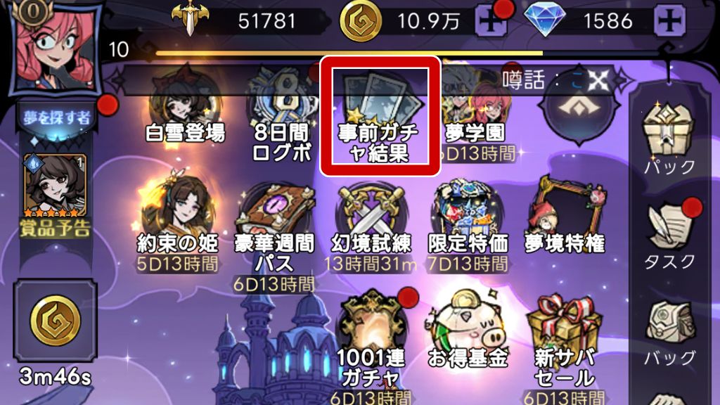 事前ガチャ結果