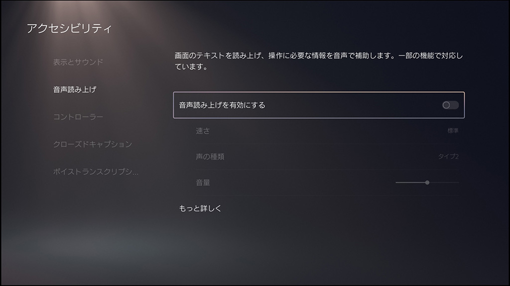 音声読み上げを有効にするをOFF
