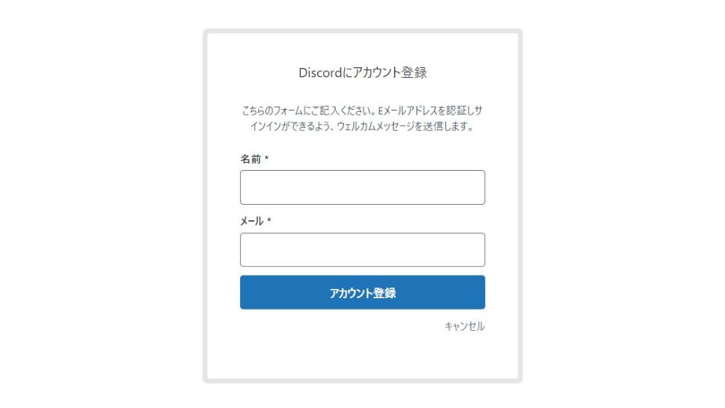 Discordのアカウントを作成する