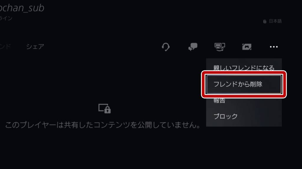 フレンドから削除を選択