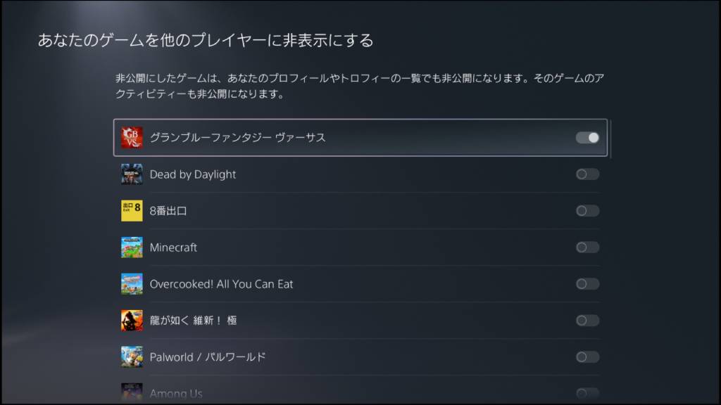 特定のゲームを非公開にする方法
