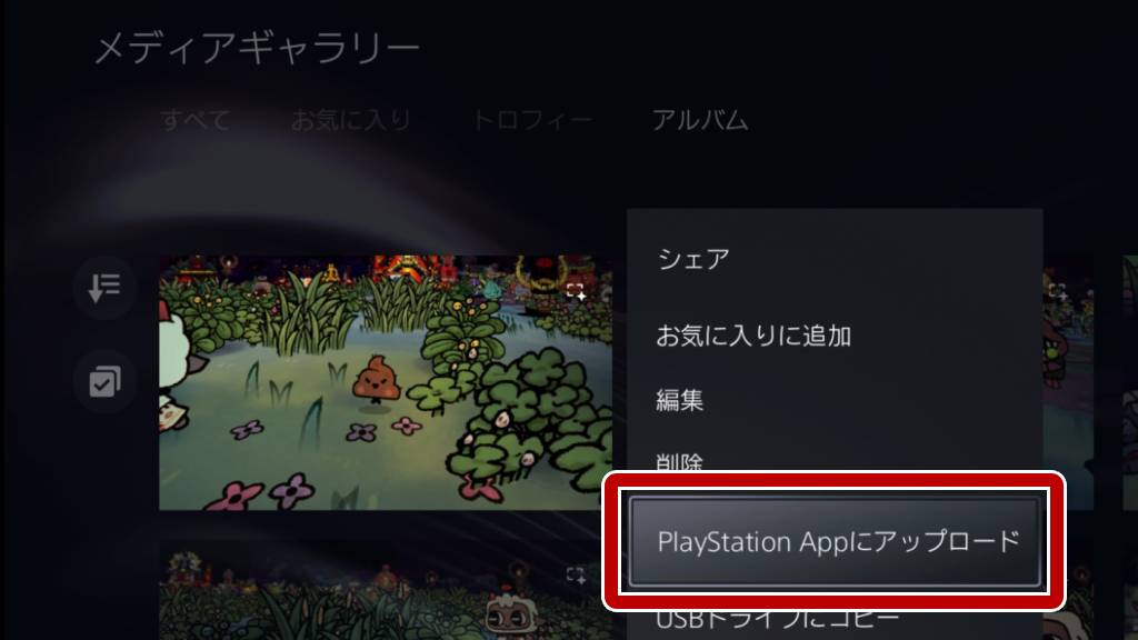 PlayStationAppへアップロード