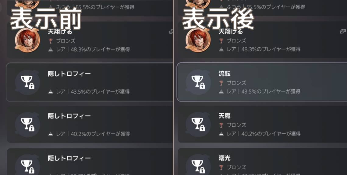 隠しトロフィーが全て表示されている状態