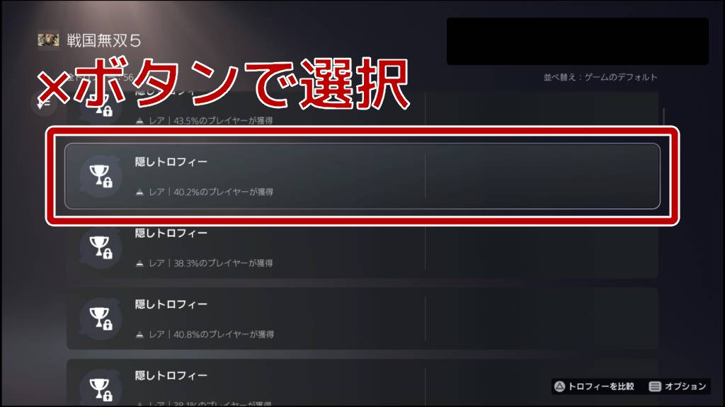 見たいタイトルを押下し、隠しトロフィーを選択