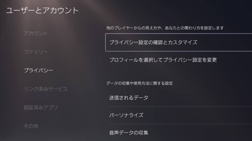 プライバシー設定の確認とカスタマイズを開く