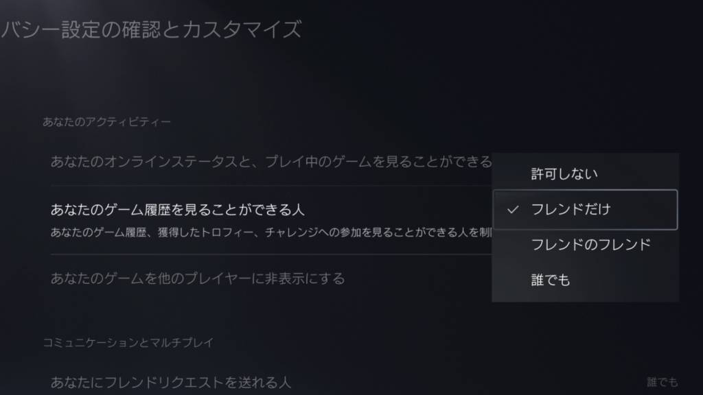 あなたのゲーム履歴を見ることができる人
