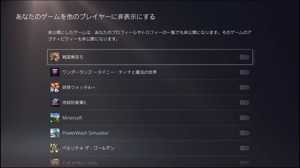 あなたのゲームを他のプレイヤーに非表示にする