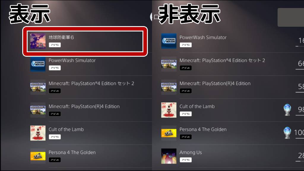 特定のゲームを非表示にしたときの見え方