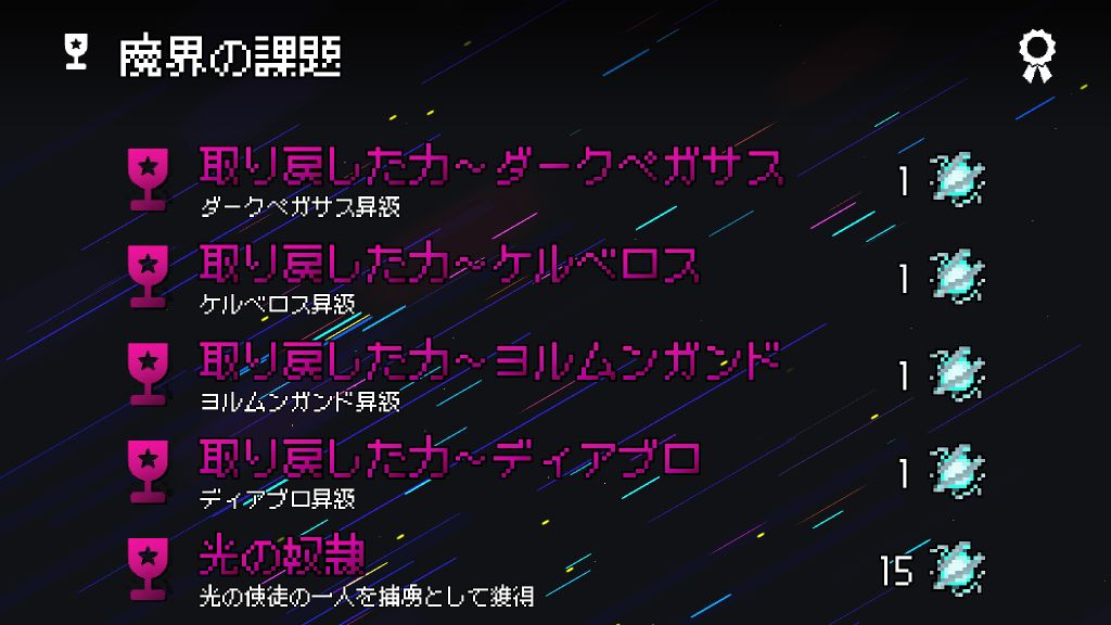 魔界の課題