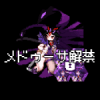 メデューサ解禁