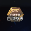 自律意思