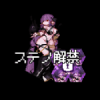 ステノ解禁