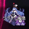 クラケン解禁