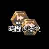 時間の流れ