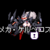 メカケルベロス