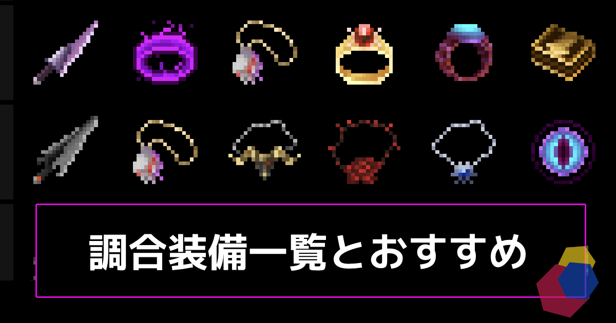 装備
