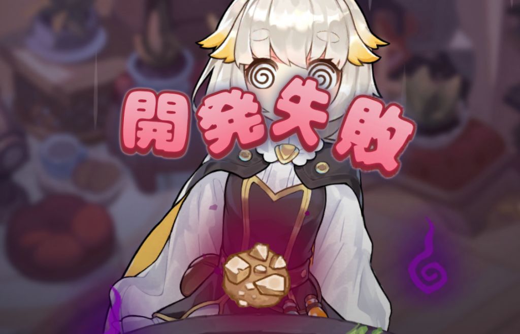 開発失敗
