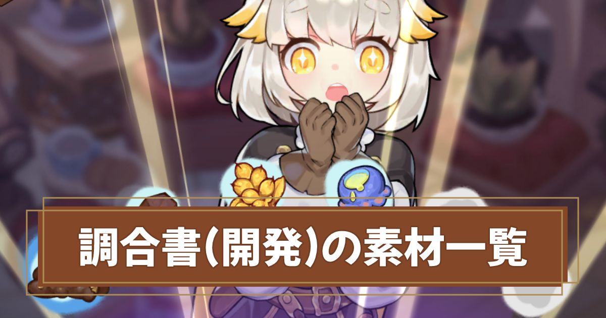 調合レシピ