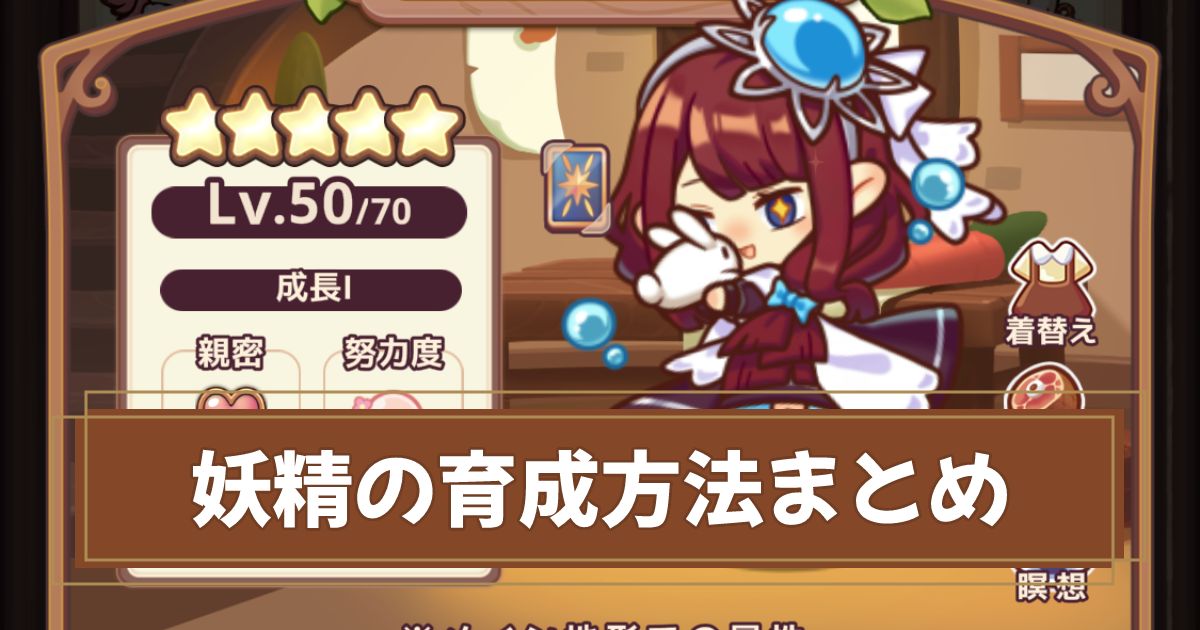 妖精の育成方法