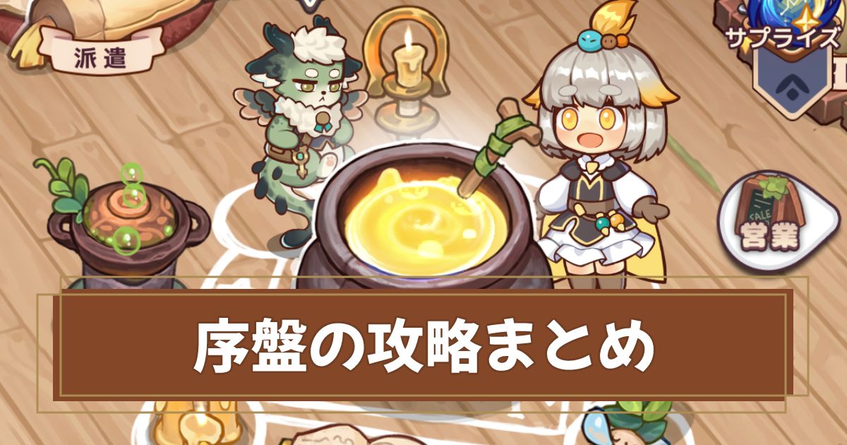 序盤