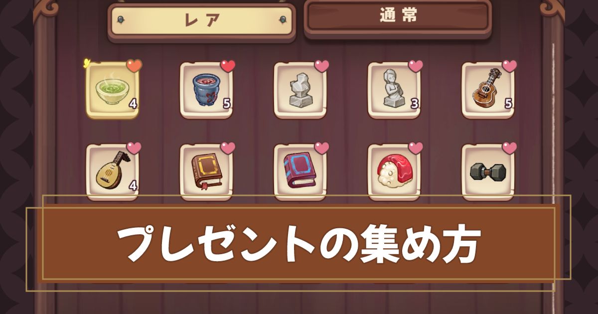 プレゼント