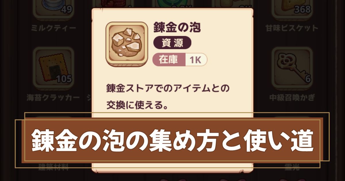 錬金の泡