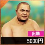 権田原組長