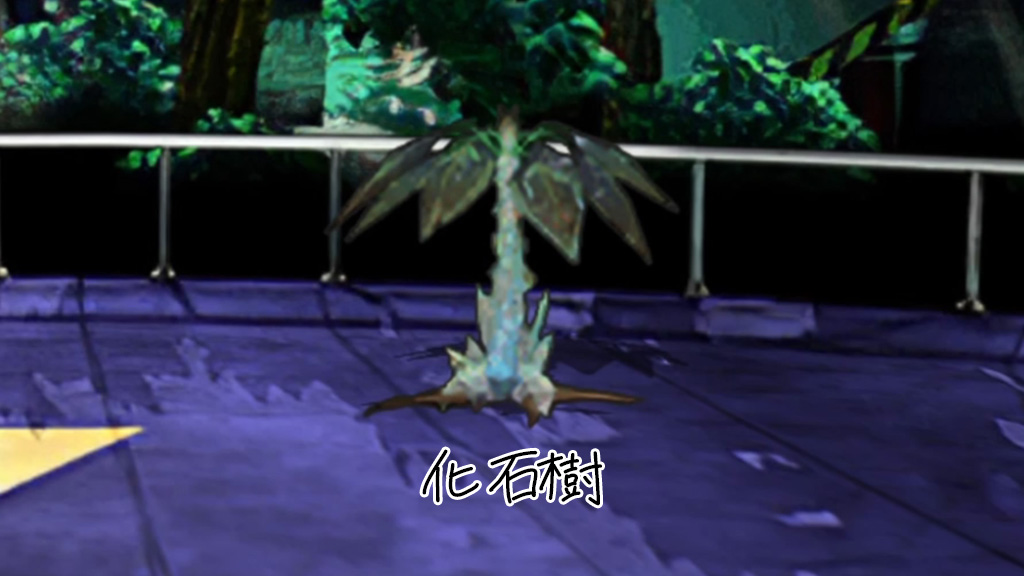 サガフロ 化石樹