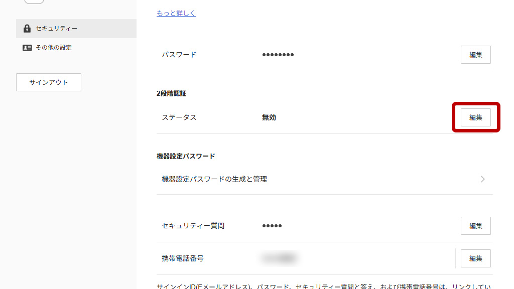 2段階認証のステータスを編集する