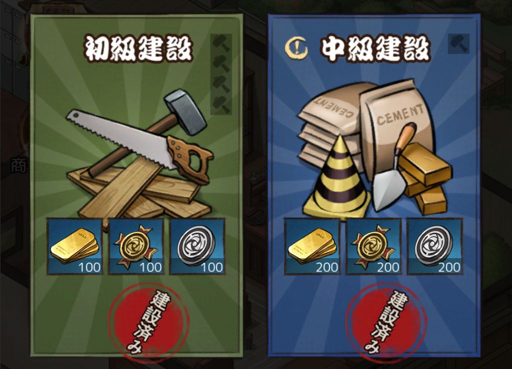 建設