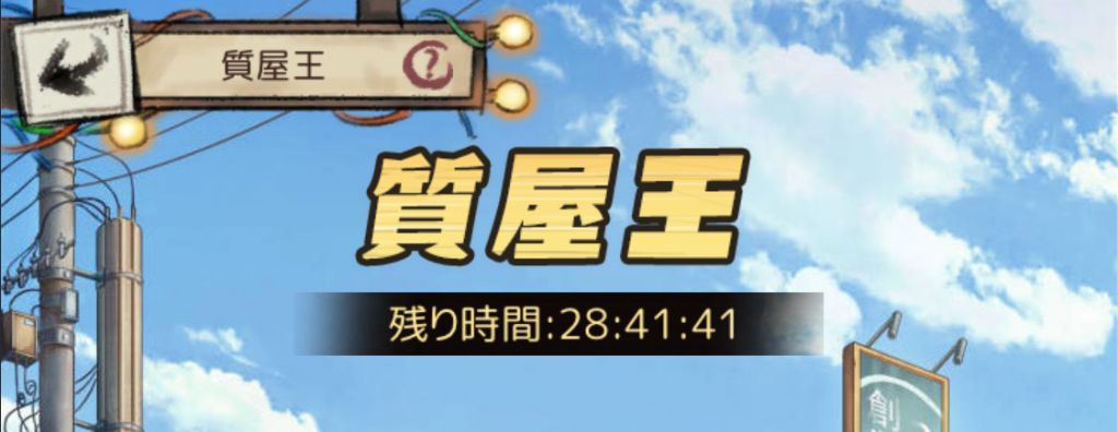 質屋王