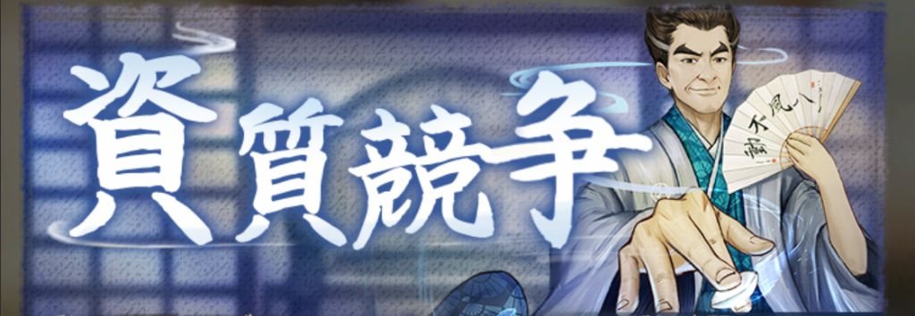 資質競争