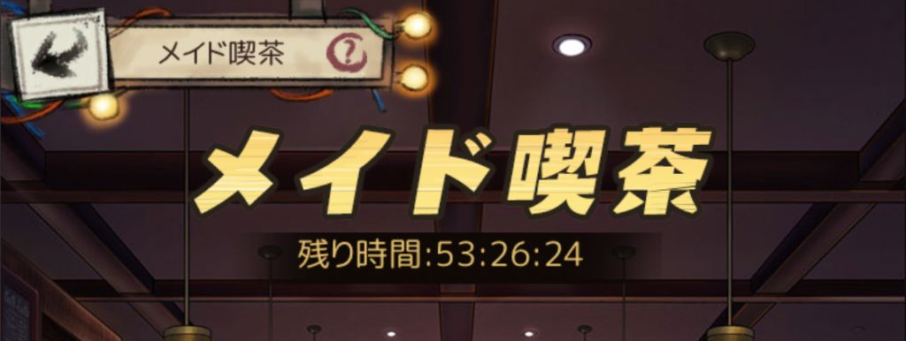 メイド喫茶