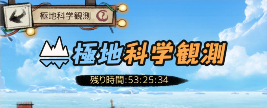 極地観測