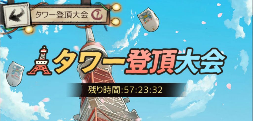 タワー登頂大会