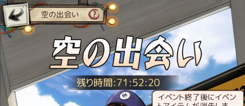 空の出会い