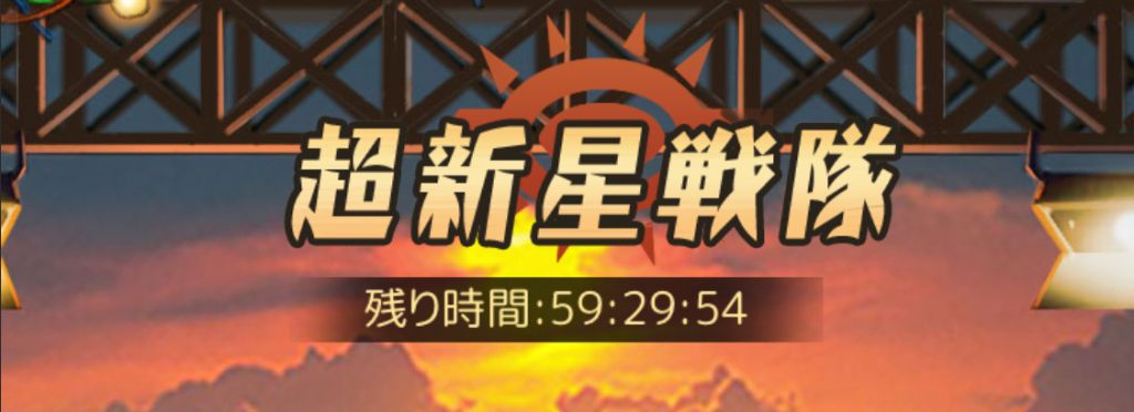 超新星戦隊