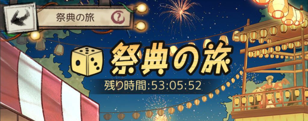 祭典の旅