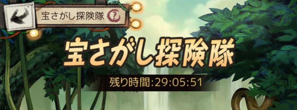 宝さがし探検隊