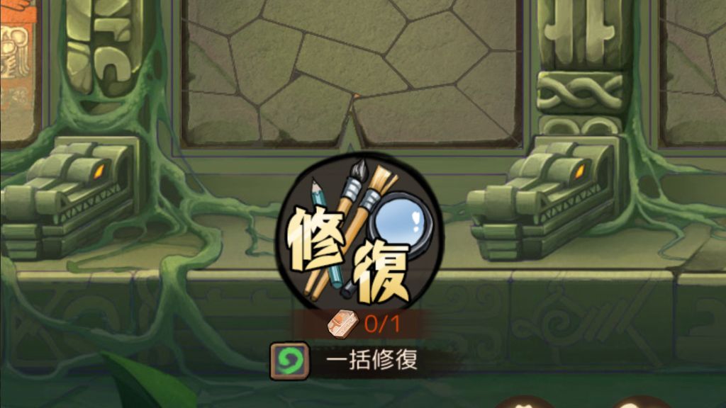 修復