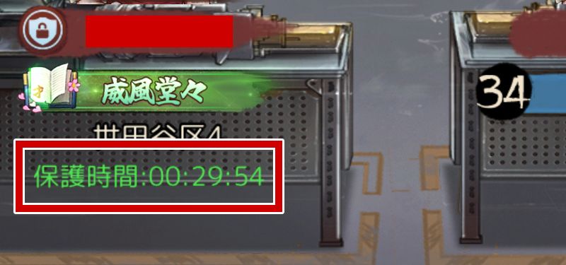保護時間