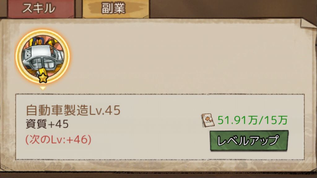 資質上げ