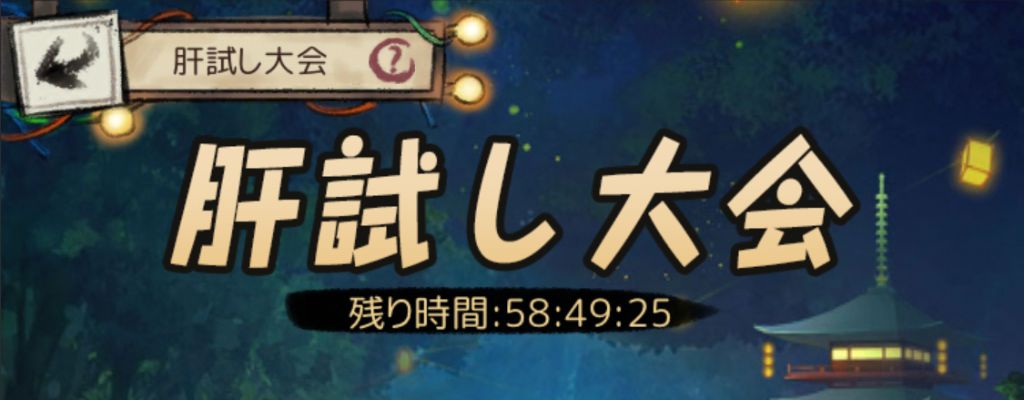 肝試し大会