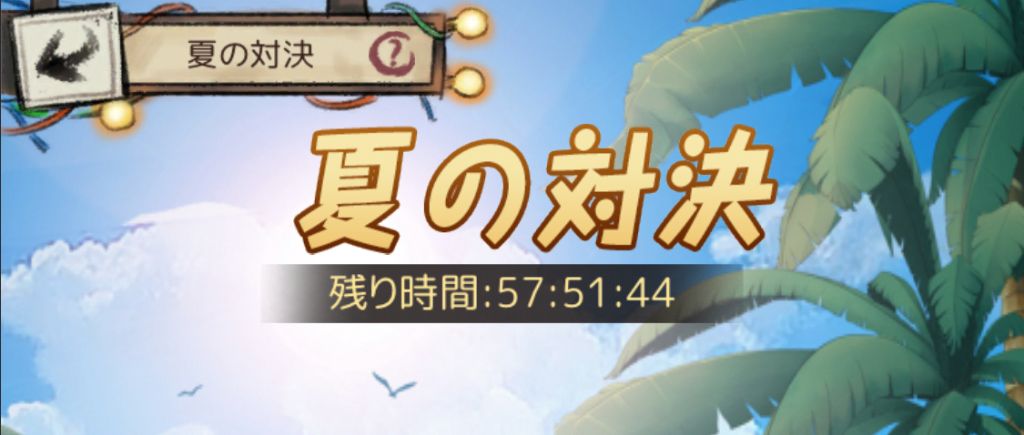夏の対決