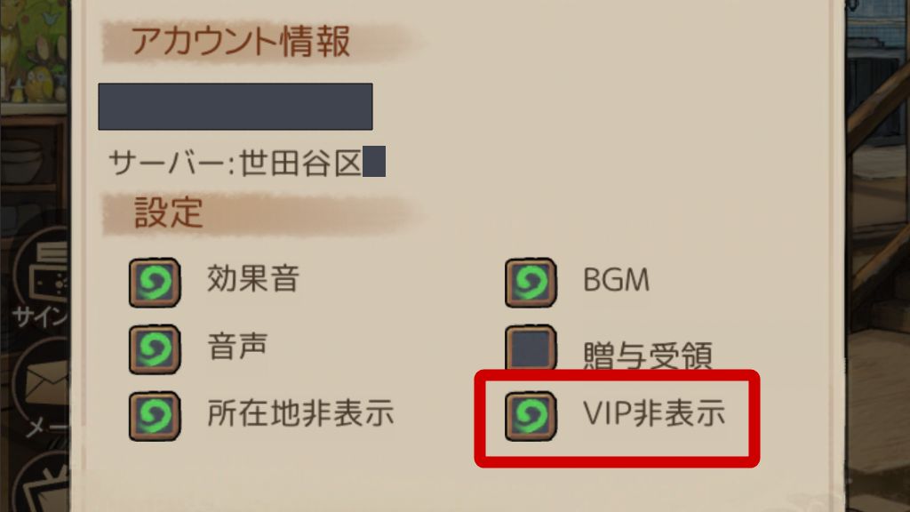 VIP非表示