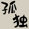 孤独な一生