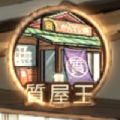 質屋王
